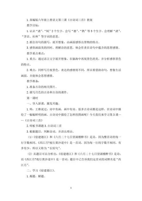 部编版六年级上册语文第三课《古诗词三首》教案及教学反思(精选)