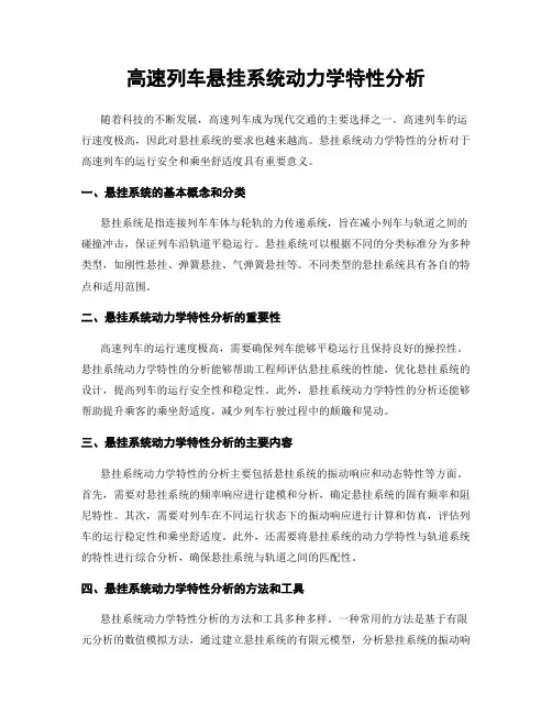 高速列车悬挂系统动力学特性分析
