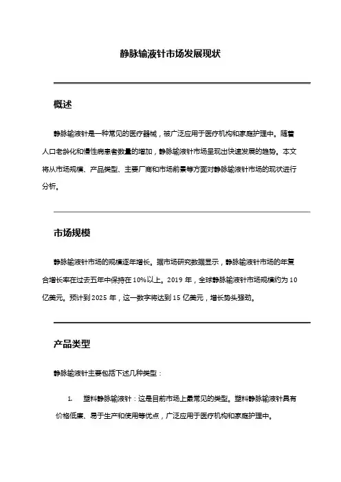 2024年静脉输液针市场发展现状