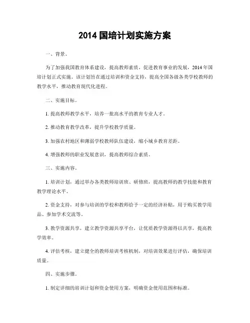 2014国培计划实施方案