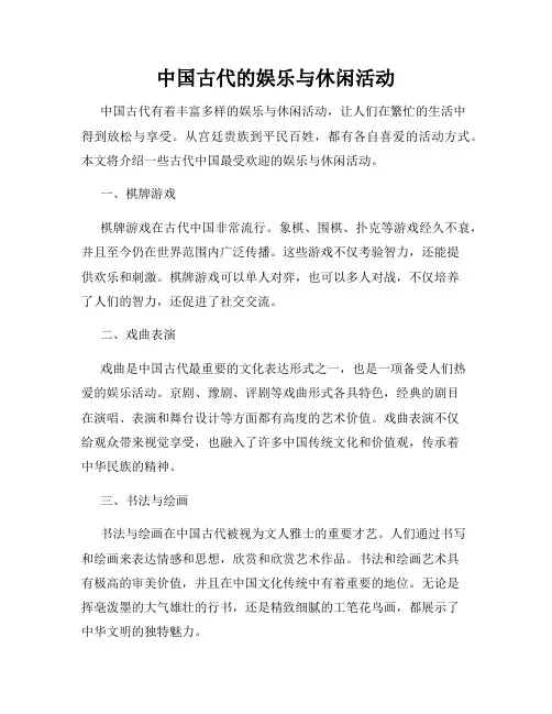 中国古代的娱乐与休闲活动