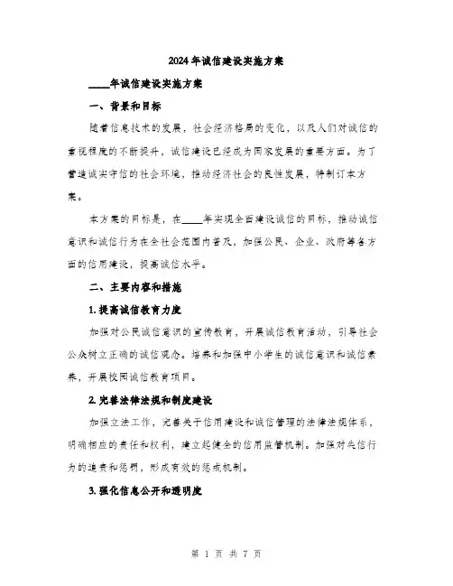 2024年诚信建设实施方案(2篇)