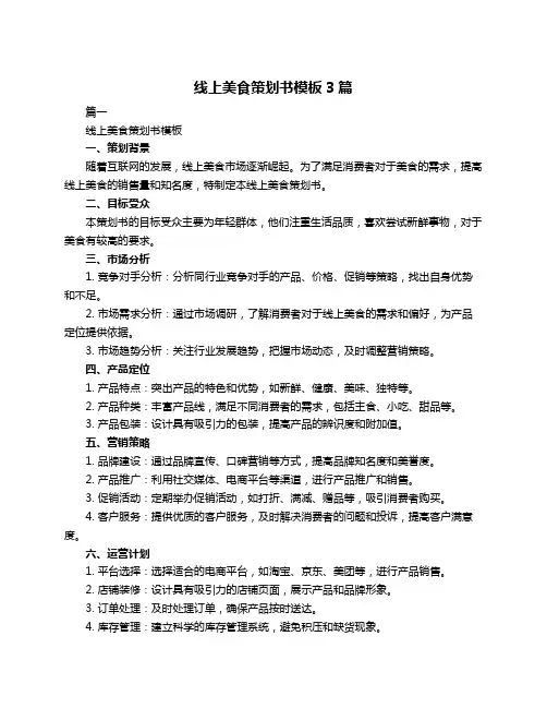 线上美食策划书模板3篇
