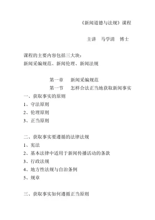新闻道德与法规课件