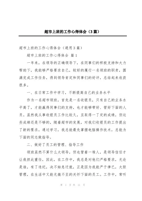 超市上班的工作心得体会(3篇)