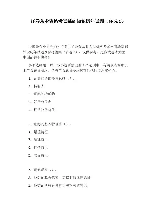 证券从业资格考试基础知识历年试题(多选5)