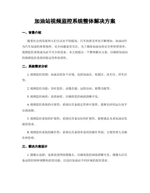加油站视频监控系统整体解决方案