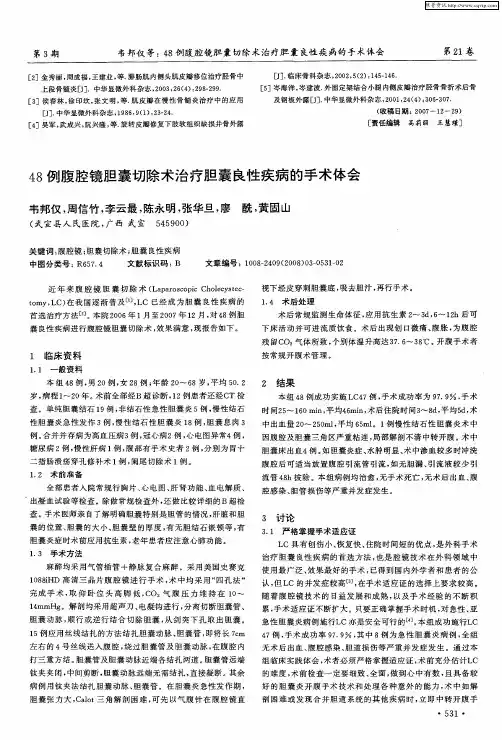 48例腹腔镜胆囊切除术治疗胆囊良性疾病的手术体会