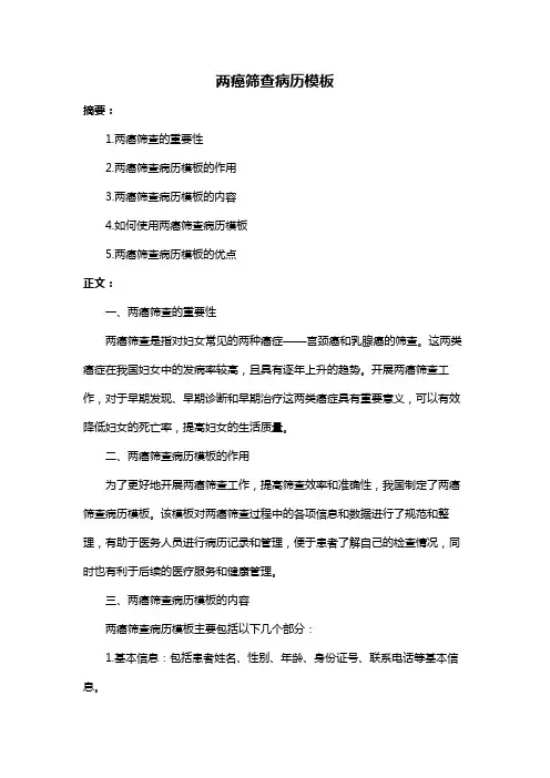 两癌筛查病历模板
