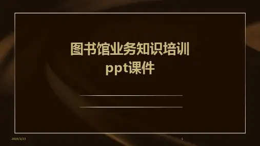 2024年度图书馆业务知识培训ppt课件