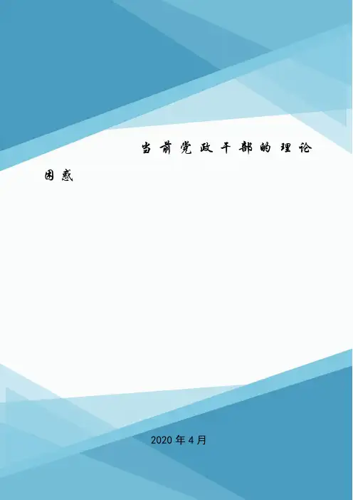 当前党政干部的理论困惑.doc