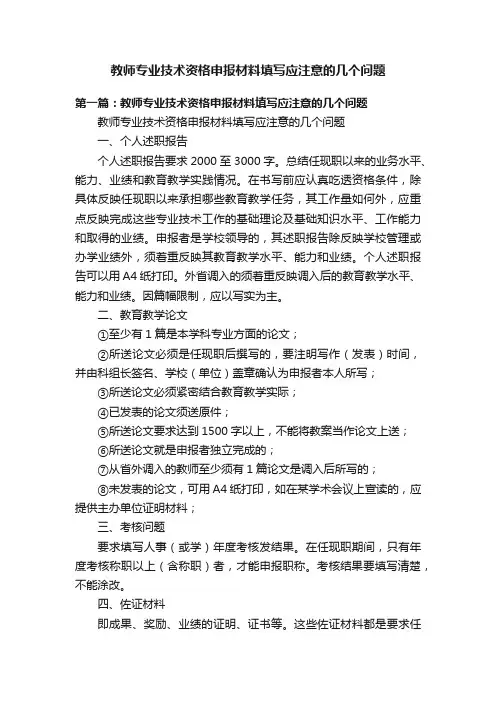 教师专业技术资格申报材料填写应注意的几个问题