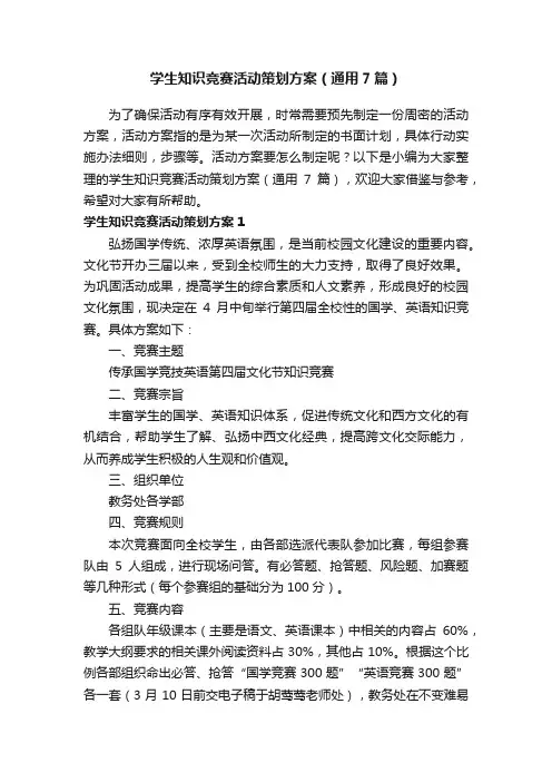 学生知识竞赛活动策划方案（通用7篇）