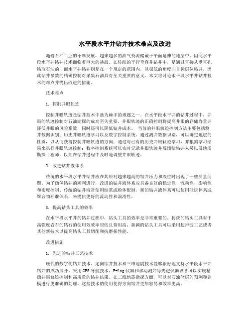 水平段水平井钻井技术难点及改进