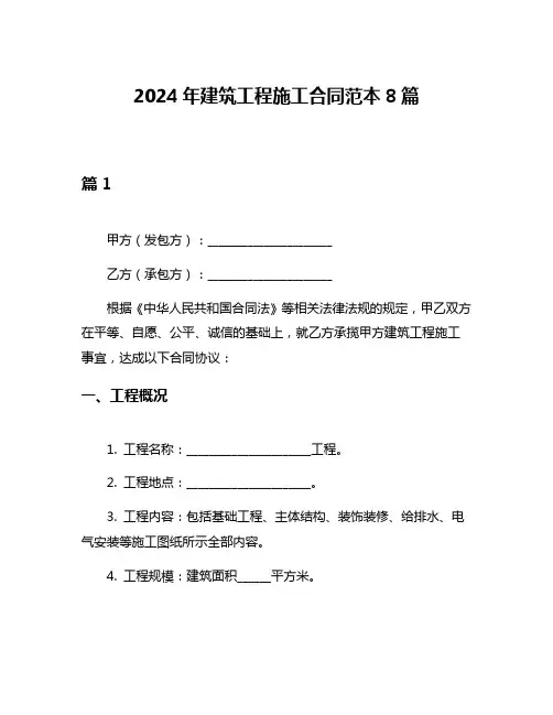 2024年建筑工程施工合同范本8篇