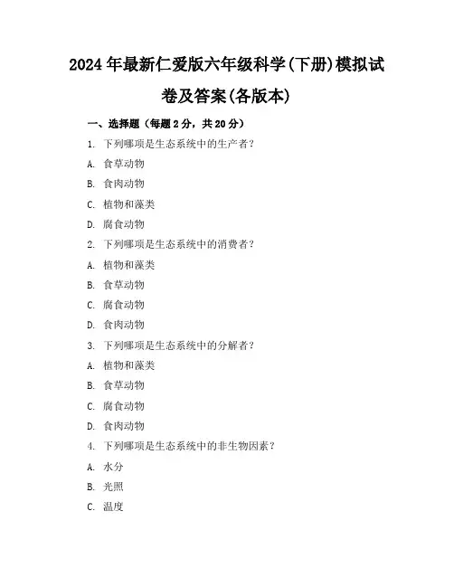 2024年最新仁爱版六年级科学(下册)模拟试卷及答案(各版本)