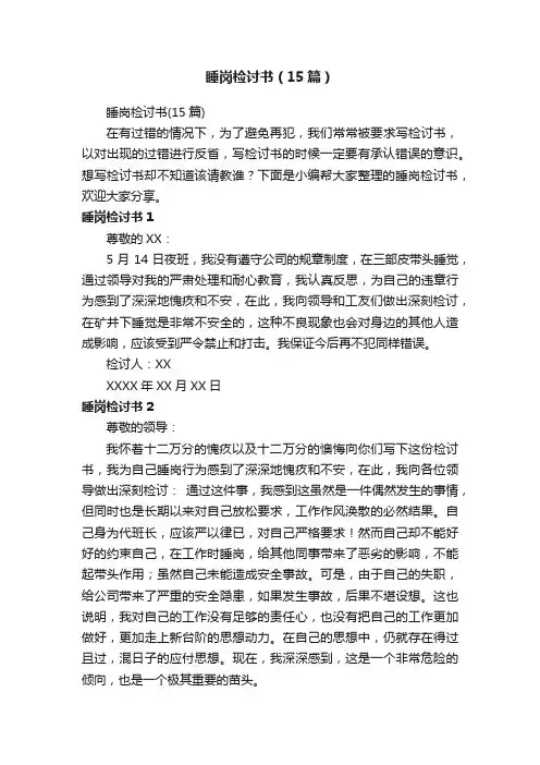 睡岗检讨书（15篇）