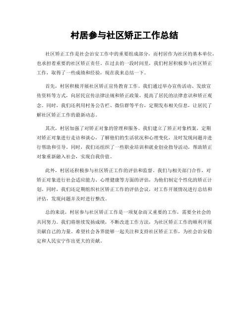 村居参与社区矫正工作总结