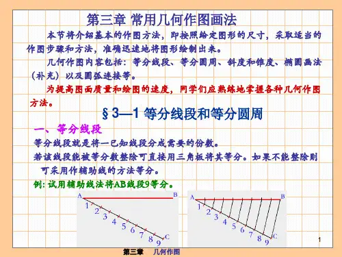 常用的几何图形画法ppt课件