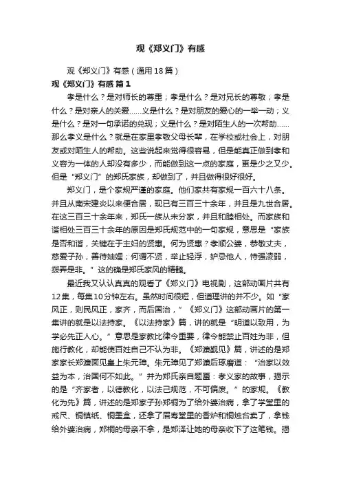 观《郑义门》有感（通用18篇）