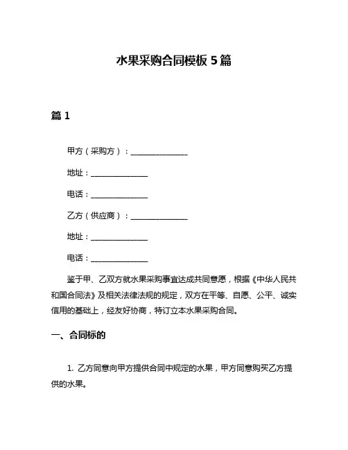 水果采购合同模板5篇