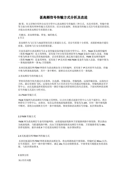 甚高频信号传输方式分析及改进