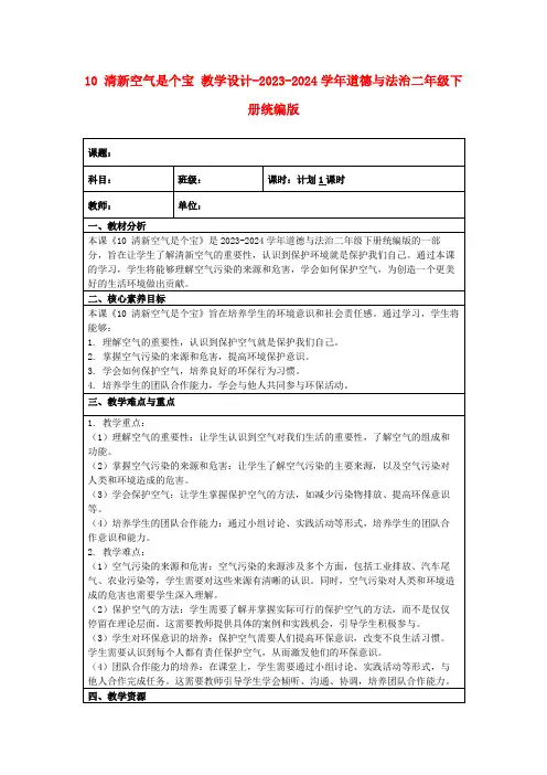 10清新空气是个宝教学设计-2023-2024学年道德与法治二年级下册统编版