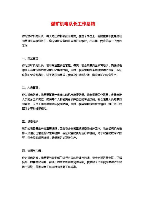 煤矿机电队长工作总结