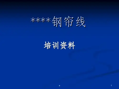 钢帘线基础知识