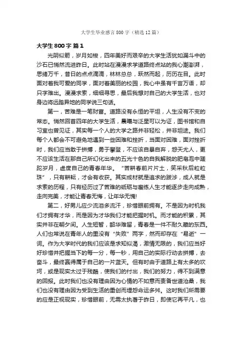 大学生毕业感言800字（精选12篇）