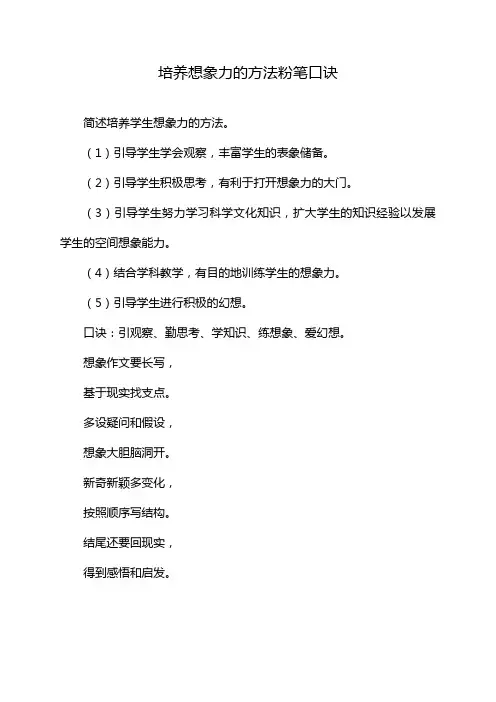 培养想象力的方法粉笔口诀