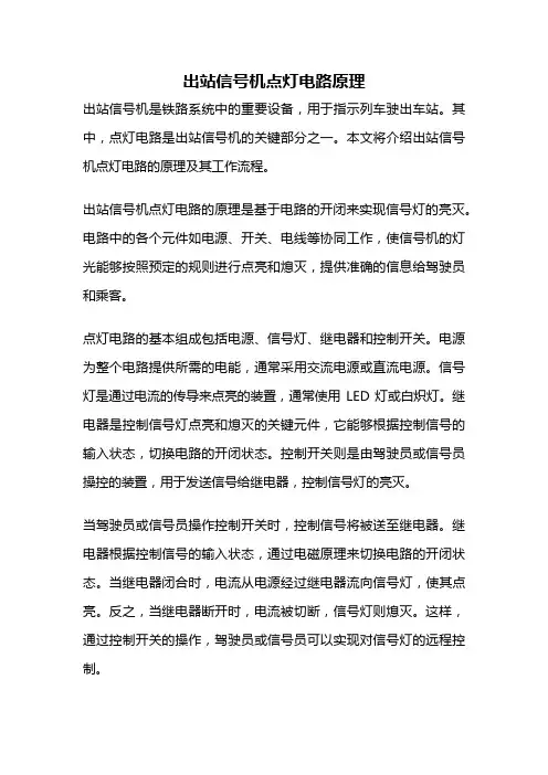 出站信号机点灯电路原理