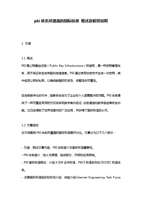 pki体系所遵循的国际标准_概述及解释说明