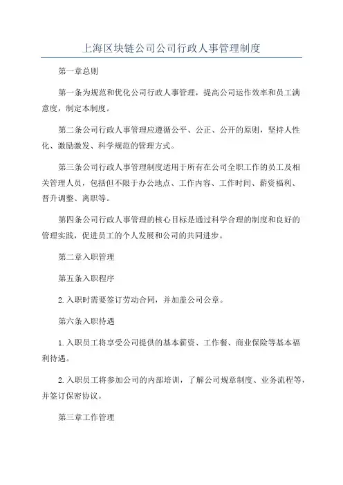 上海区块链公司公司行政人事管理制度