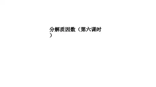 小学数学冀教版四年级上册分解质因数课件