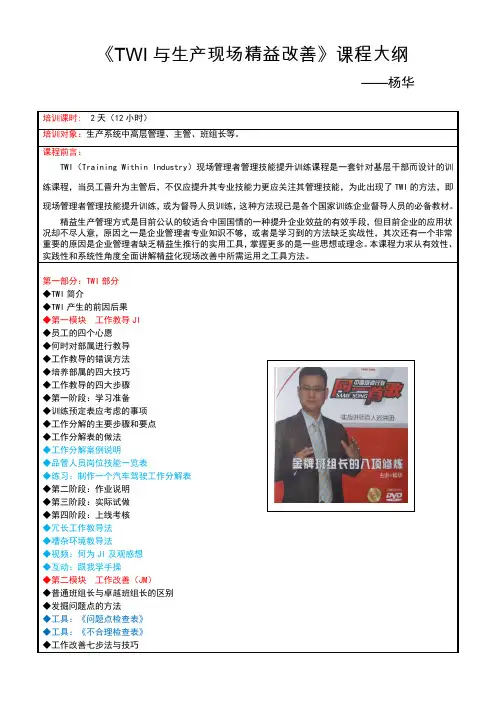 [课3]《TWI与生产现场精益改善》培训课纲