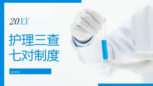 护理三查七对制度