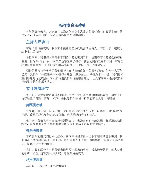 银行晚会主持稿