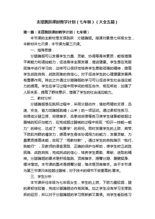 支撑跳跃课时教学计划（七年级）（大全五篇）