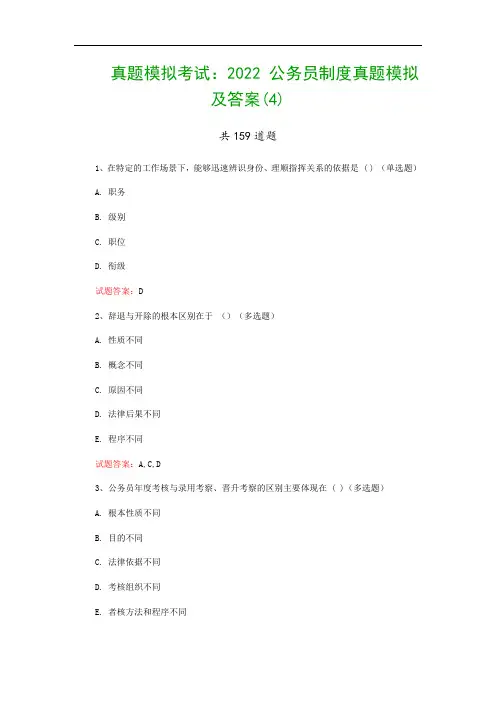 真题模拟考试：2022 公务员制度真题模拟及答案(4)
