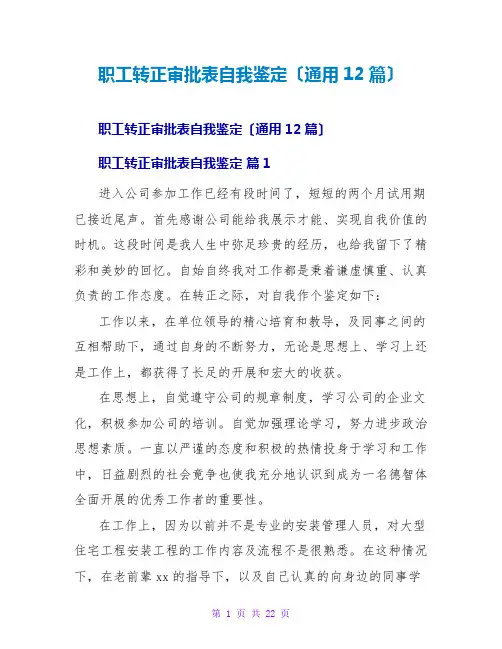 职工转正审批表自我鉴定(通用12篇)