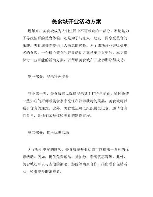 美食城开业活动方案