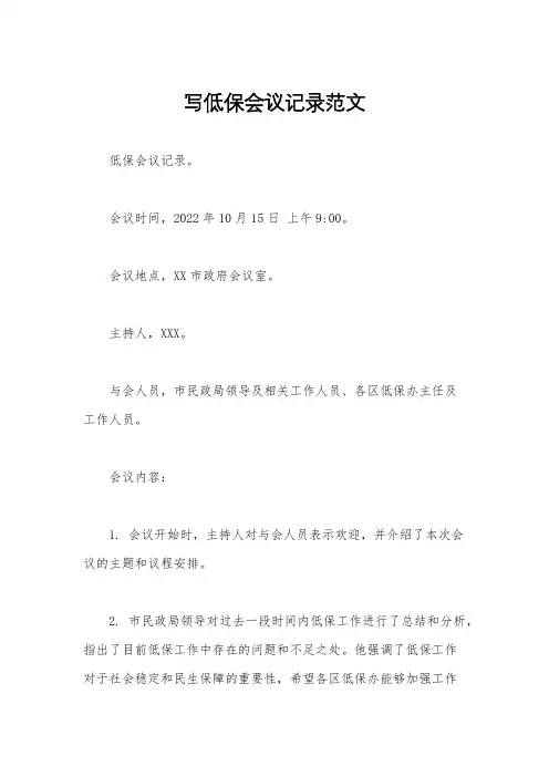 写低保会议记录范文