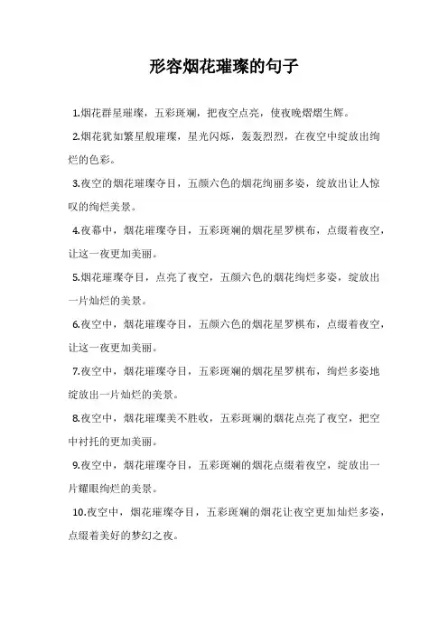 形容烟花璀璨的句子