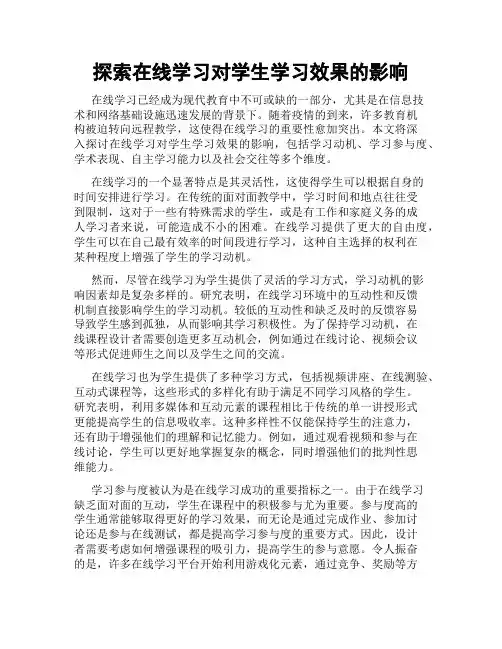 探索在线学习对学生学习效果的影响