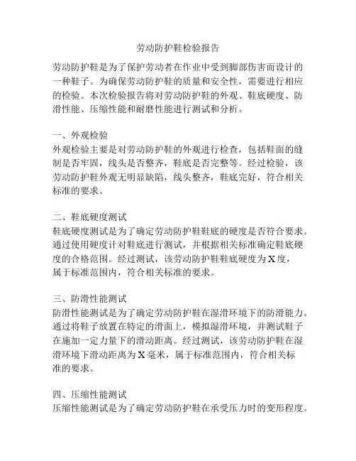 劳动防护鞋检验报告