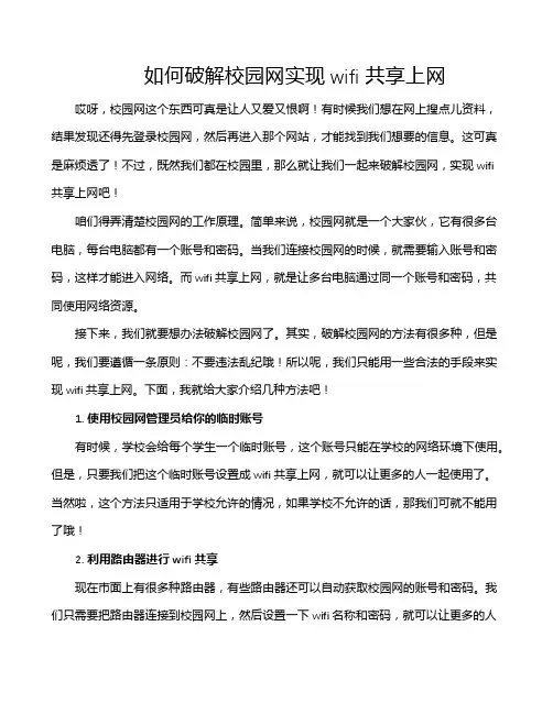如何破解校园网实现wifi共享上网