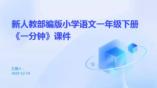 新人教部编版小学语文一年级下册《一分钟》课件
