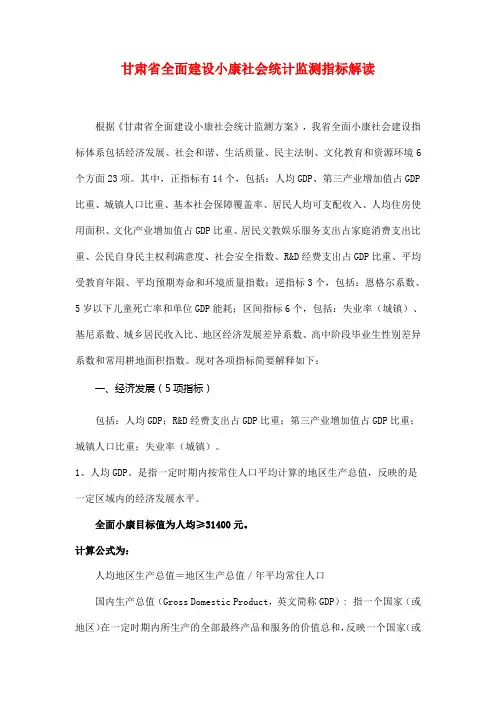 甘肃省全面建设小康社会统计监测指标解读