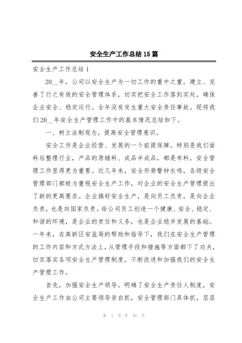 安全生产工作总结15篇